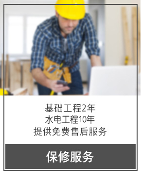 保修服務 基礎工程2年 水電工程5年 提供免費售后服務