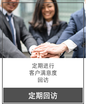 定期回訪 定期進行 客戶滿意度 回訪