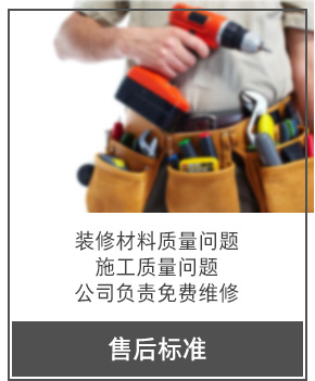 售后標準 裝修材料質量問題 施工質量問題 公司負責免費維修