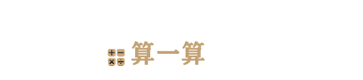 綿陽裝修公司計算器