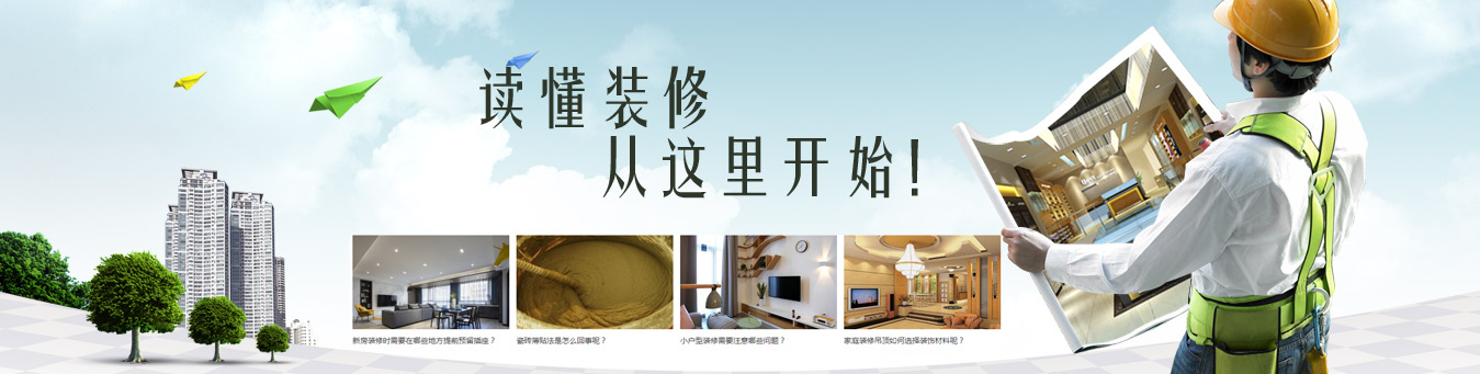 綿陽裝修攻略,要裝修從這里開始