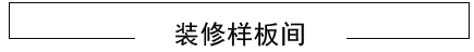 綿陽裝飾公司樣板間