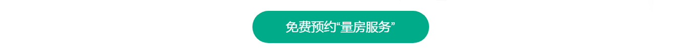 預(yù)約綿陽(yáng)裝修量房服務(wù)