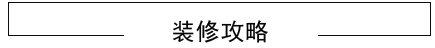 綿陽裝飾設計公司裝修攻略
