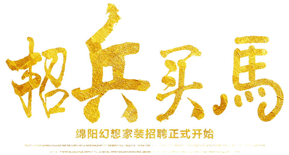 綿陽整裝裝修公司排名幻想家裝招聘會(huì)現(xiàn)場