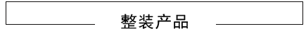 綿陽裝修整裝產品