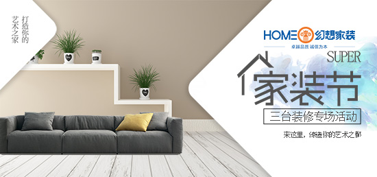 三臺(tái)裝修公司-三臺(tái)裝飾公司專場(chǎng)活動(dòng)