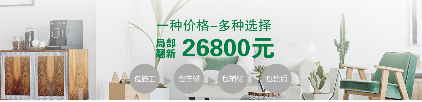 裝修局部翻新