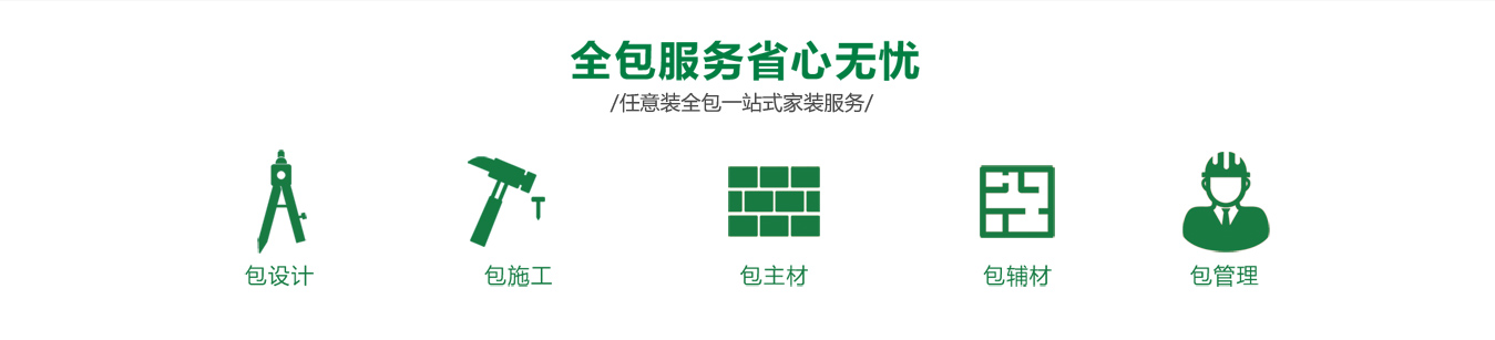 裝修全包服務